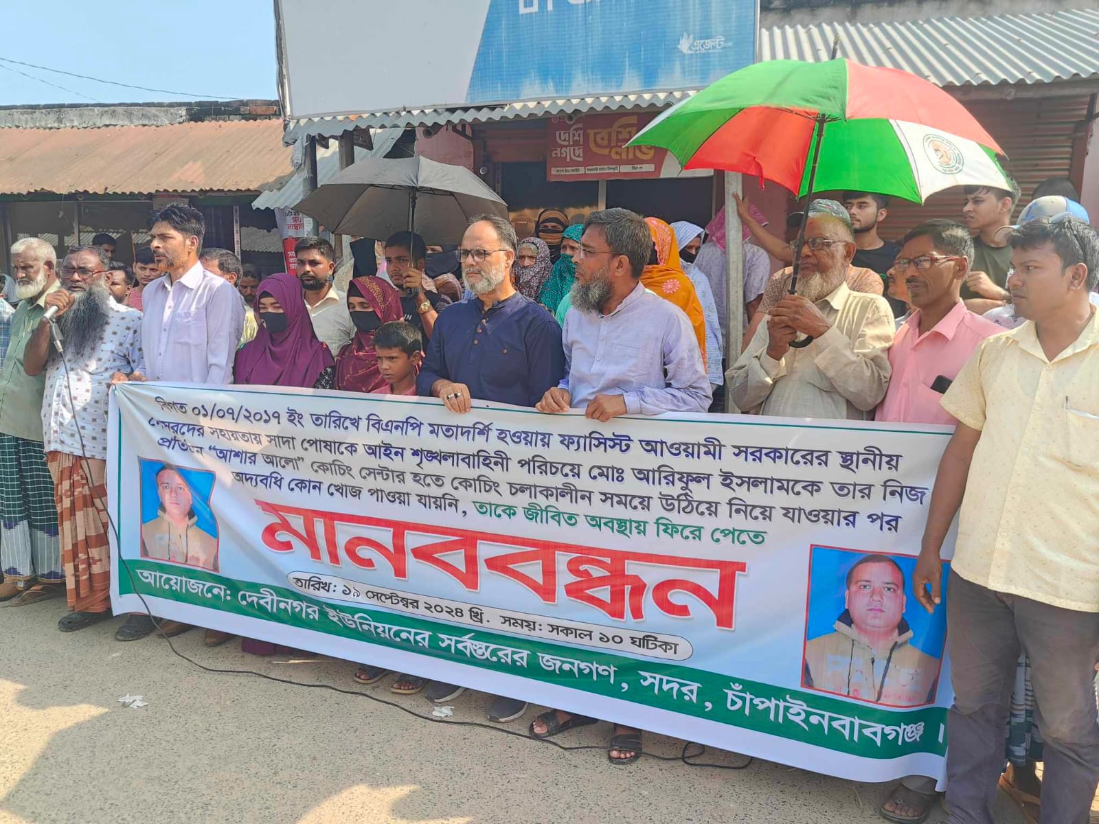 চাঁপাইনবাবগঞ্জে গুম হওয়া আরিফ কে ফিরে পেতে এলকাবাসীর মানববন্ধন 