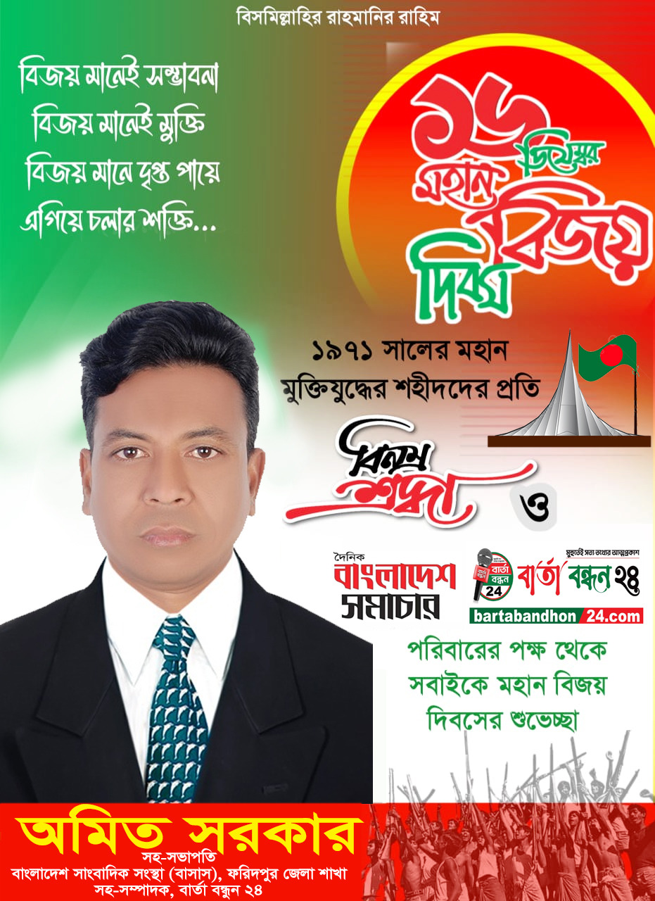 ১৬,ই ডিসেম্বর এর শুভেচ্ছা জানিয়েছেন, মোঃ অমিত সরকার।