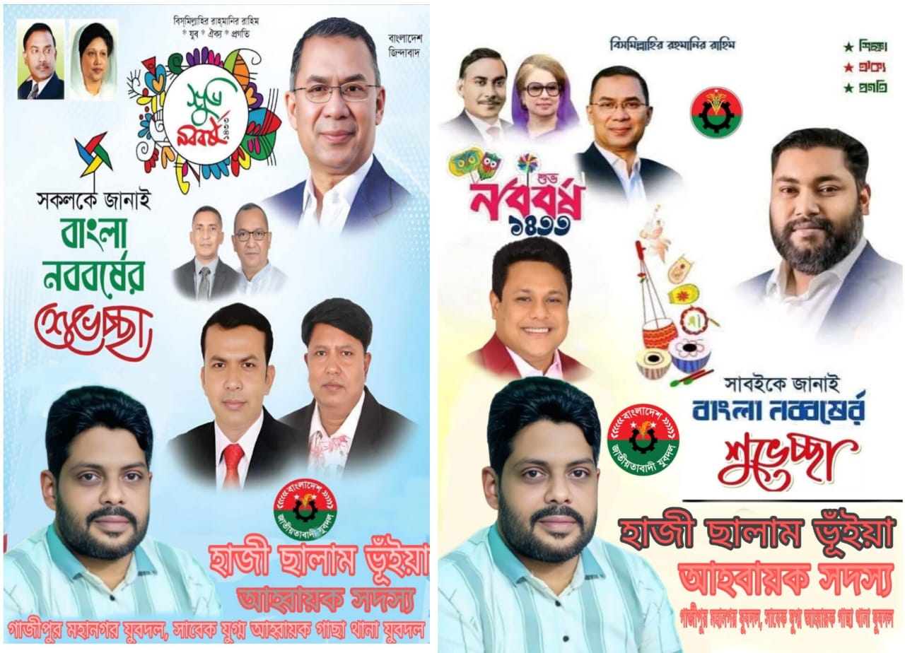 পহেলা বৈশাখে শুভেচ্ছা জানালেন হাজী আব্দুস ছালাম ভুইয়া